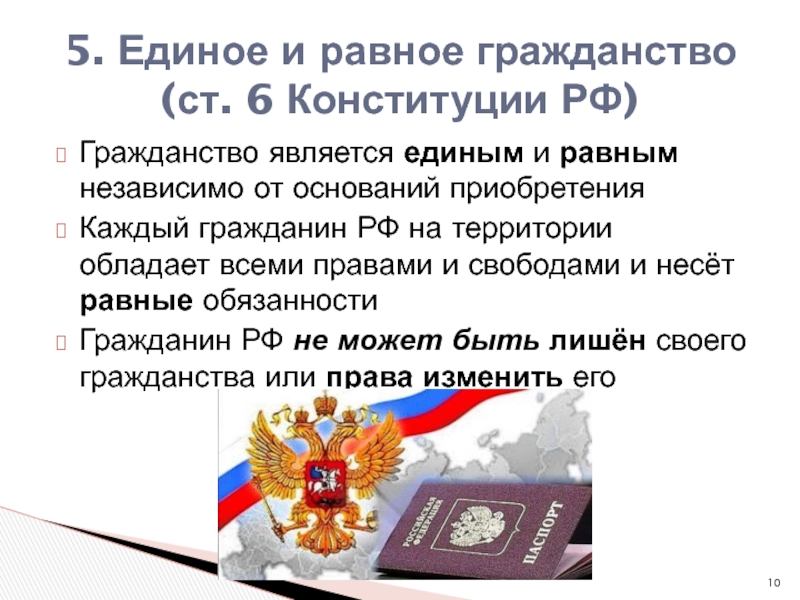 Является единым. Кто является гражданином РФ. Права которыми на территории РФ обладают только граждане РФ. Гражданство относится к политике.