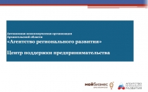 2
Автономная некоммерческая организация
Архангельской области
Агентство