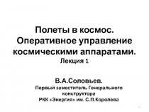 Полеты в космос. Оперативное управление космическими аппаратами. Лекция 1