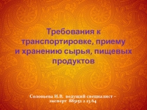 Требования к транспортировке, приему и хранению сырья, пищевых продуктов