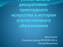 Русская школа декоративно-прикладного искусства в истории отечественного