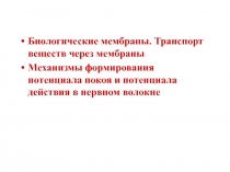 Биологические мембраны. Транспорт веществ через мембраны
Механизмы формирования