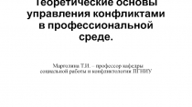 Теоретические основы управления конфликтами в профессиональной среде