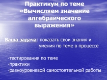 Практикум по теме Вычисляем значение алгебраического выражения