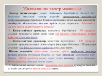 Жалпыланған электр машинасы
Электр машиналары уақыт бойынша бірі -бірінен