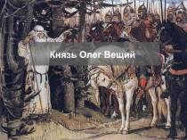 Князь Олег Вещий