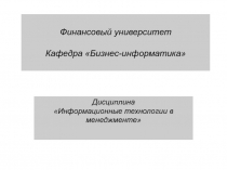 Финансовый университет Кафедра Бизнес-информатика