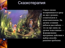 Сказкотерапия
Cмысл сказки воспринимается сразу на двух уровнях, сознательном и