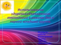 Использование здоровьесберегающих технологий в режиме дня в первой младшей