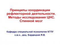 Принципы координации рефлекторной деятельности. Методы исследования ЦНС