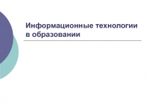 Информационные технологии в образовании