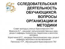 ИССЛЕДОВАТЕЛЬСКАЯ ДЕЯТЕЛЬНОСТЬ ОБУЧАЮЩИХСЯ: ВОПРОСЫ ОРГАНИЗАЦИИ И МЕТОДИКИ