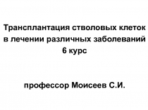 Трансплантация стволовых клеток в лечении различных заболеваний 6 курс