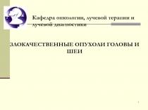 Кафедра онкологии, лучевой терапии и лучевой диагностики