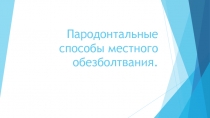 Пародонтальные способы местного обезболтвания