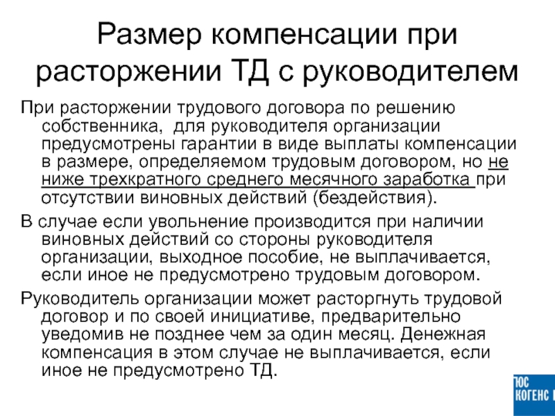 Презентация гарантии и компенсации работникам связанные с расторжением трудового договора