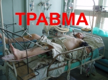 ТРАВМА