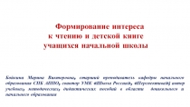 Формирование интереса
к чтению и детской книге
учащихся начальной школы
Бойкина