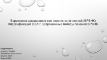 Варикозное расширение вен нижних конечностей (ВРВНК). Классификация СЕАР