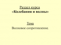 Раздел курса  Колебания и волны