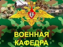 ВОЕННАЯ КАФЕДРА