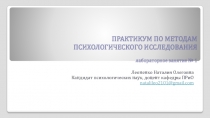 ПРАКТИКУМ ПО МЕТОДАМ ПСИХОЛОГИЧЕСКОГО ИССЛЕДОВАНИЯ лабораторное занятие № 1