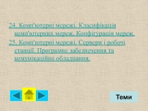 24. Комп'ютерні мережі. Класифікація комп'ютерних мереж. Конфігурація