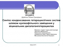 1
Синтез конденсованих гетероциклічних систем шляхом нуклеофільного заміщення у