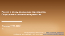 Россия в эпоху дворцовых переворотов.
Социально-экономическое развитие.
Период