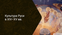 Культура Руси
в XIV – XV вв