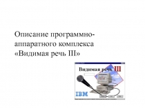 Описание программно-аппаратного комплекса Видимая речь III