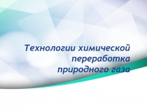 Технологии химической переработка природного газа