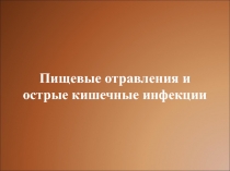 Пищевые отравления и острые кишечные инфекции