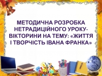 Методична розробка нетрадиційного уроку-вікторини на тему: Життя і творчість