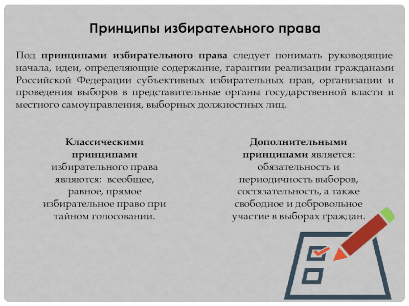 Сроки в избирательном праве. Принципы субъективного избирательного права. Гарантии избирательных прав граждан. Политические гарантии избирательного права. Гарантии принципов избирательного права.