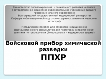 Войсковой прибор химической разведки ППХР