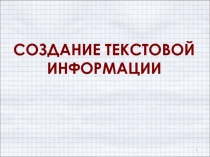 СОЗДАНИЕ ТЕКСТОВОЙ ИНФОРМАЦИИ
1