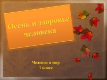 Осень и здоровье человека
Презентацию подготовила учитель начальных классов ГУО