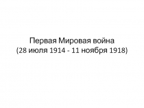 Первая Мировая война (28 июля 1914  -  11 ноября 1918)