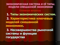 ЭКОНОМИЧЕСКАЯ СИСТЕМА И ЕЁ ТИПЫ. МОДЕЛИ СМЕШАННОЙ ЭКОНОМИКИ