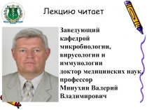 Лекцию читает