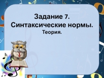 Задание 7. Синтаксические нормы. Теория