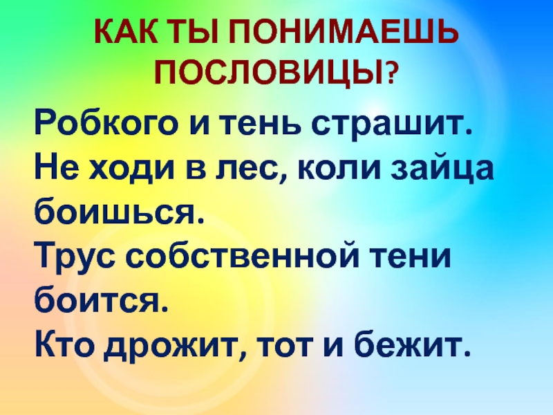 Объяснение пословицы у страха глаза велики. Пословицы к сказке у страха глаза велики. У страха глаза велики пословица. Поговорки к сказке у страха глаза велики. Пословицы о понимании.