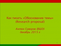 Как писать Обоснование темы ( Research proposal) Антон Суворов ( ВШЭ )