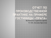 Отчет по производственной практике на примере гостиницы Прага