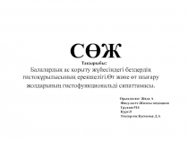 Балалардың ас қорыту жүйесіндегі бездердің гистоқұрылысының ерекшелігі.Өт және