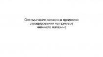 Оптимизация запасов в логистике складирования на примере книжного магазина