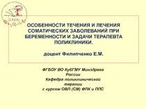 ОСОБЕННОСТИ ТЕЧЕНИЯ И ЛЕЧЕНИЯ СОМАТИЧЕСКИХ ЗАБОЛЕВАНИЙ ПРИ БЕРЕМЕННОСТИ И