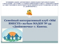 Семейный интегративный клуб МЫ ВМЕСТЕ на базе МАДОУ № 44 Дюймовочка г