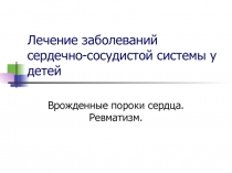 Лечение заболеваний сердечно-сосудистой системы у детей